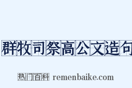 群牧司祭高公文造句是什么意思的图片